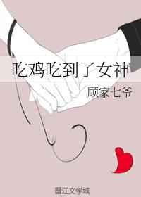 吃鸡吃到了女神txt