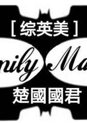 综英美family matter txt