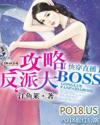 快穿直播攻略反派大boss2