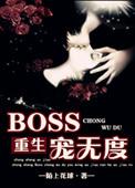 重生boss宠妻无上限