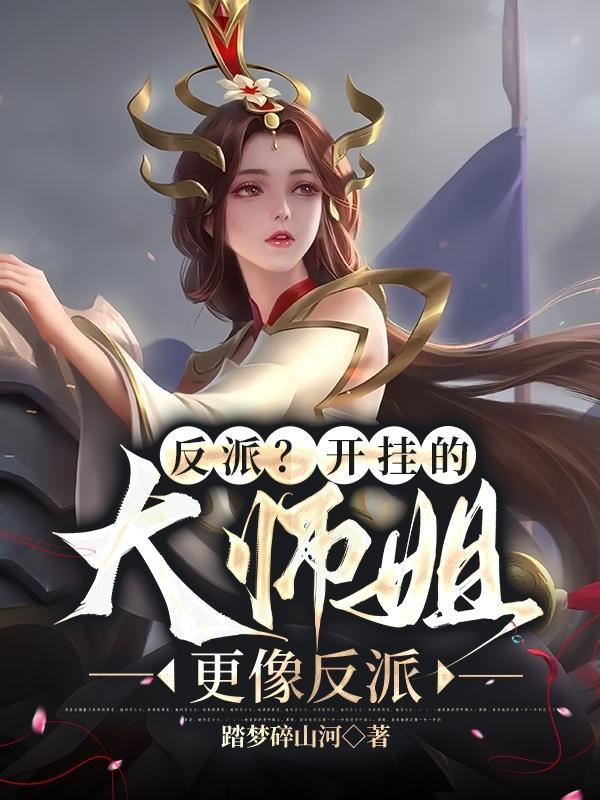 反派?开挂的大师姐更像反派漫画