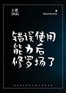 复活后大佬们哭着求我原谅免费阅读