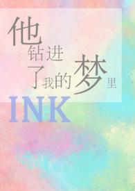 他钻进了我的梦里作者ink