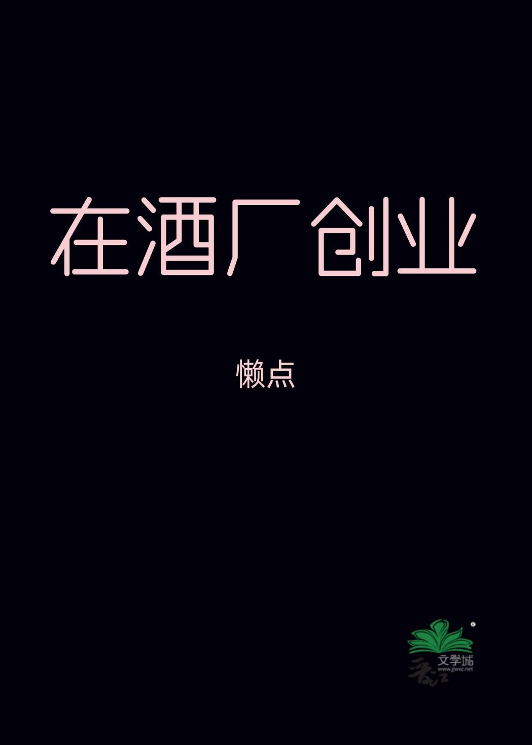 酒厂创业成功的要素有哪些