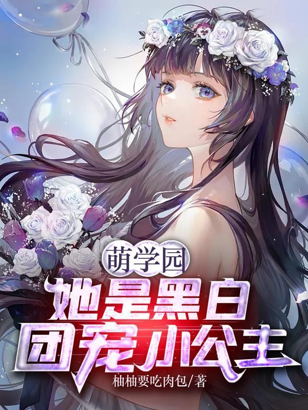 萌学园黑化美女