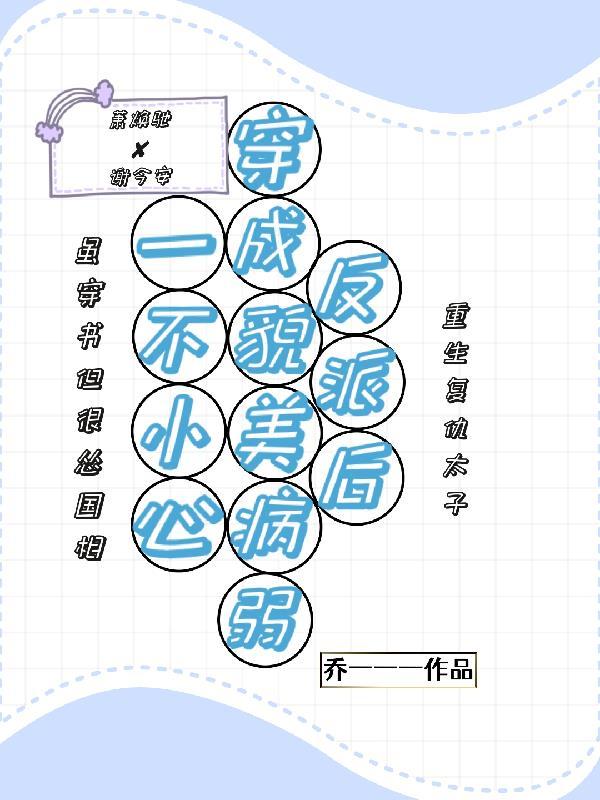 一不小心穿越成了大反派