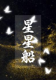 星星船骨科mokisya免费阅读