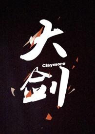 大剑CLAYMORE圣骑士