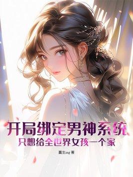 开局绑定女主角