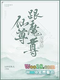 魔尊跟仙尊互穿后 作者love鱼大