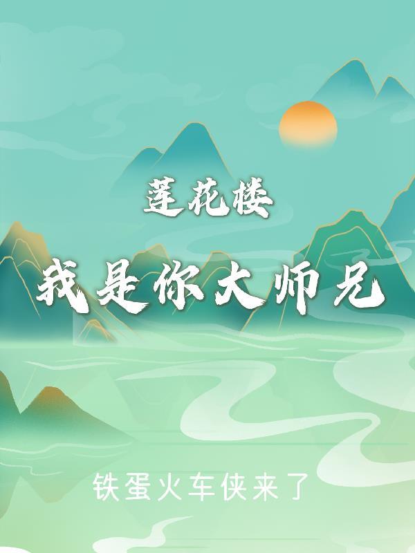 莲花楼大师兄演员