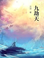 九劫天师短剧免费观看