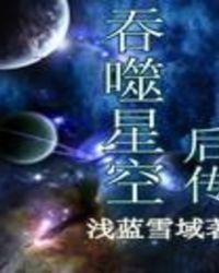 吞噬星空后传之起源大陆全本听书