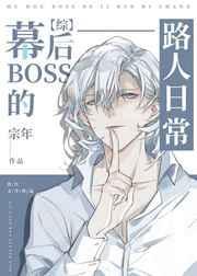 幕后boss推荐