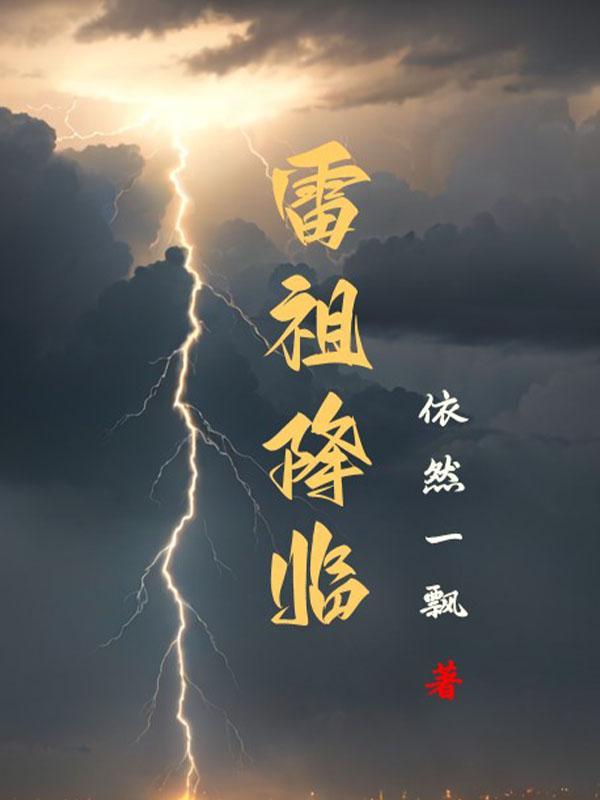 雷祖大帝是谁