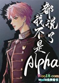 都说了我不是Alpha!