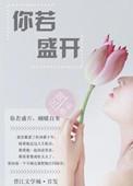 你若盛开花香自来