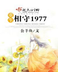 重生相守1977大结局221