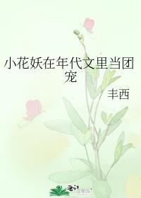 小花妖在年代文里当团宠晋江