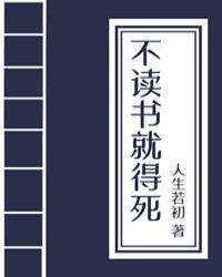 不读书就得挂(科举) 人生若初百度