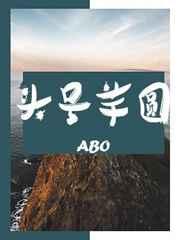 ABO头号芋圆首发是哪里