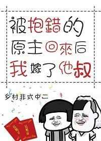 被抱错的原主回来后嫁给他叔