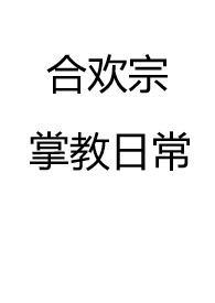 合欢宗掌教日常TXT