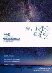 我带你看星空[快穿