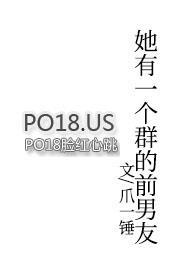 她有一个群的前男友 po18