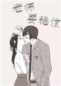 书名~老师要稳住