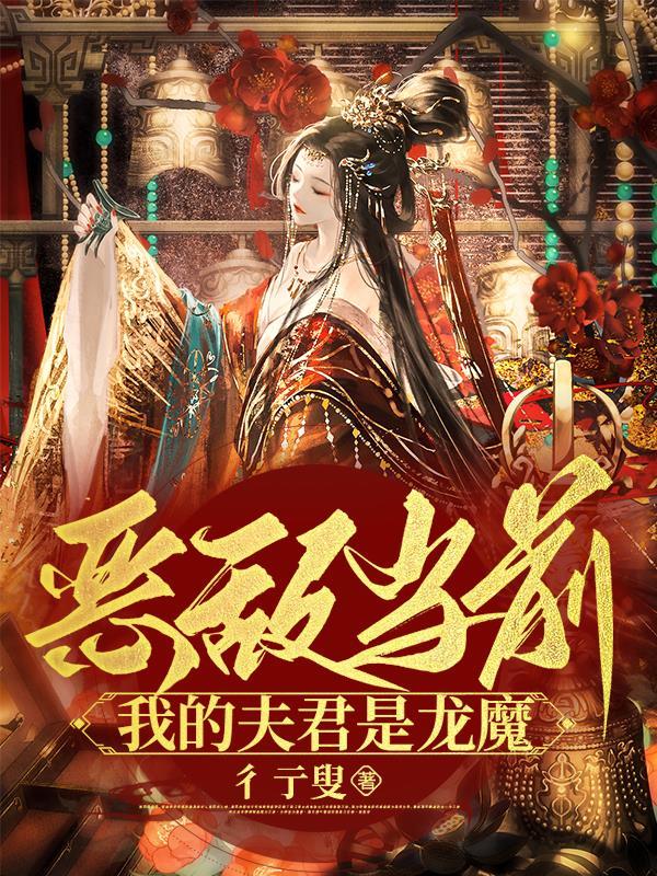 我的夫君是恶灵免费版