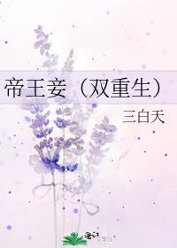 帝王妾(狗血)免费阅读全文