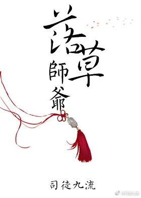 落草师爷副cp