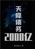 天降债务2000亿 免费阅读