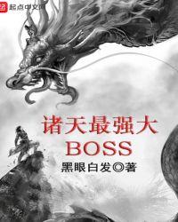 诸天最强大boss起点中文网