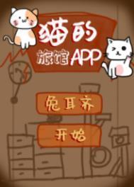 猫的旅馆app作者兔耳齐