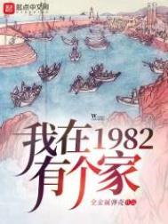 我在1982有个家TXT百度