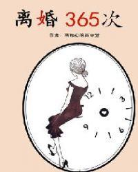 离婚365次两颗心的百草堂曲