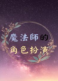 角色游戏魔法师教案