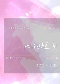 她的声音作文