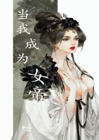 当女帝穿成