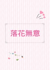 落花无意TXT