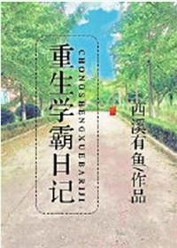 重生学霸曰记