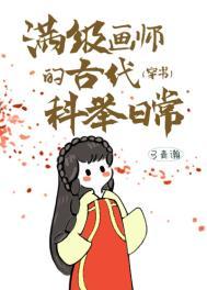 满级画师的古代科举日常(穿书)格格党