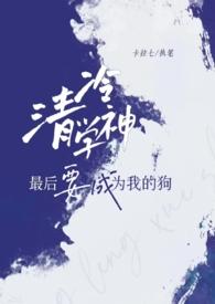 清冷学神功暴躁校霸受