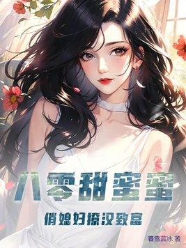 八零俏媳妇吃货