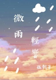 微雨轻风歌曲