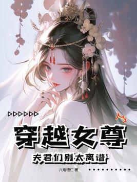 穿越女尊夫君多多