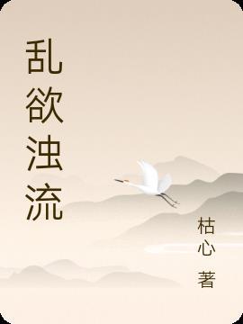 浊乱是什么意思