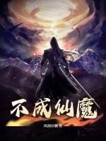 不成仙就成魔是什么意思